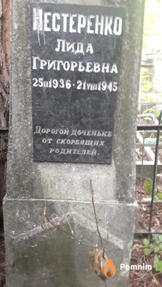 Нестеренко Лида Григорьевна