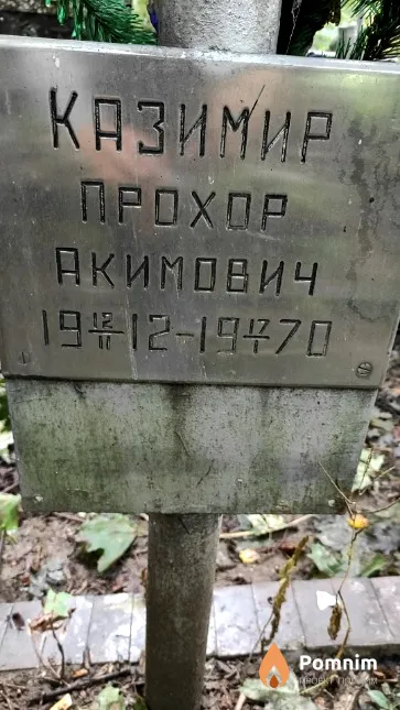 Казимир Прохор Акимович