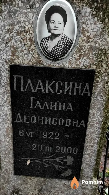 Плаксина Галина Деонисовна