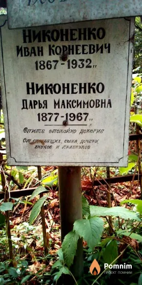 Никоненко Иван Корнеевич