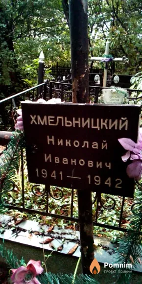 Хмельницкий Николай Иванович