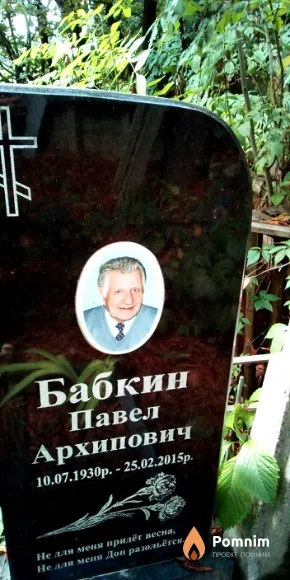 Бабкин Павел Архипович