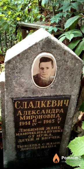 Сладкевич Александра Мироновна