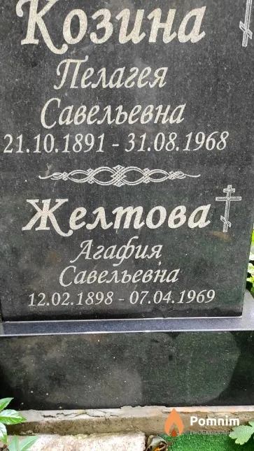 Желтова Агафия Савельевна