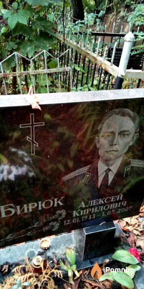 Бирюк Алексей Кирилович