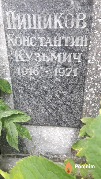 Пищиков Константин Кузьмич