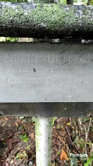 Александрова Серафима Степановна