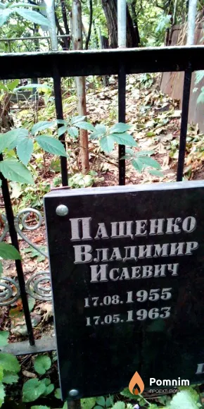 Пащенко Владимир Исаевич