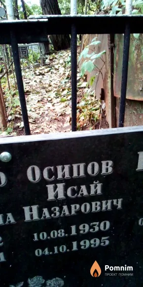 Осипов Исай Назарович