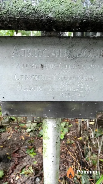 Александрова Мария Васильевна