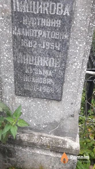 Пищикова Иустиния Калистратовна