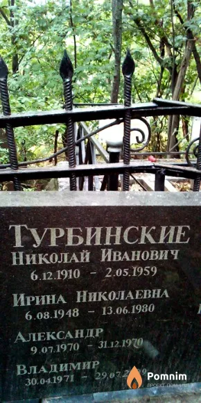 Турбинский Николай Иванович