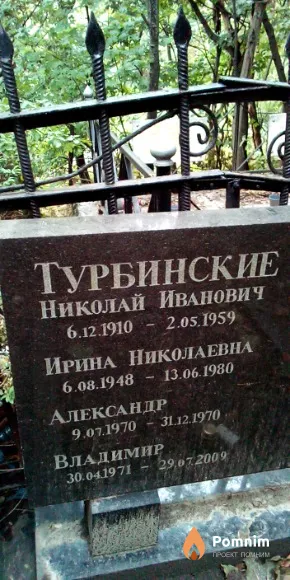 Турбинский Владимир