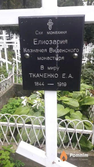 Ткаченко Е.А. Елиозария . .