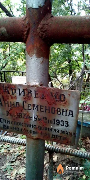 Кривенко Анна Семеновна