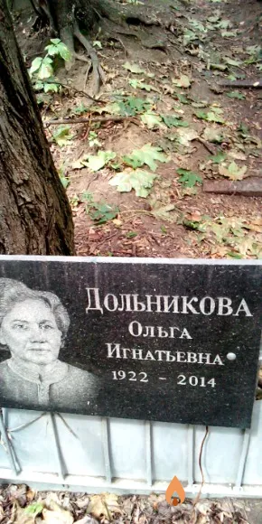 Дольникова Ольга Игнатьевна