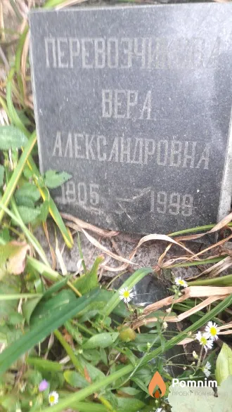 Перевозчикова Вера Александровна