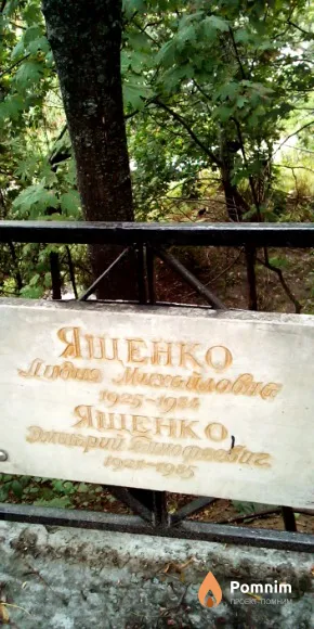 Ященко Лидия Михайловна