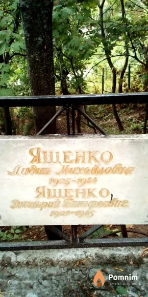 Ященко Дмитрий Тимофеевич