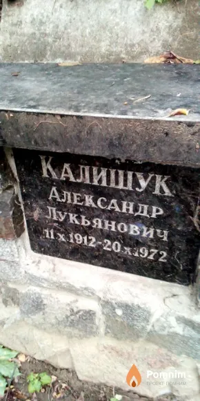 Калишук Александр Лукьянович