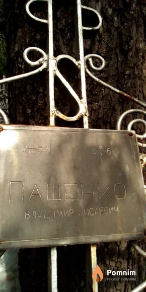 Пащенко Владимир Исаевич