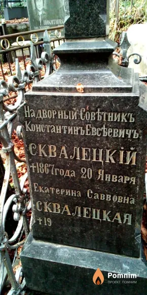 Сквалецкий Константин Евстевич