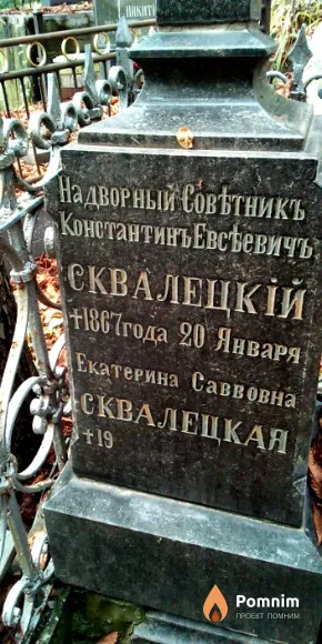 Сквалецкая Екатерина Саввовна