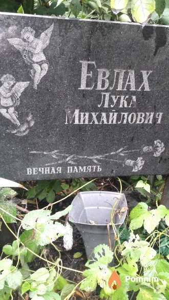 Eвлax Лука Михайлович