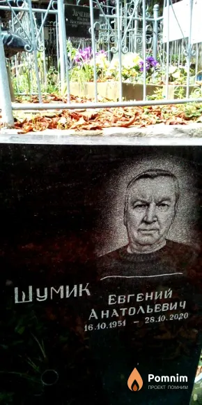 Шумик Евгений Анатольевич