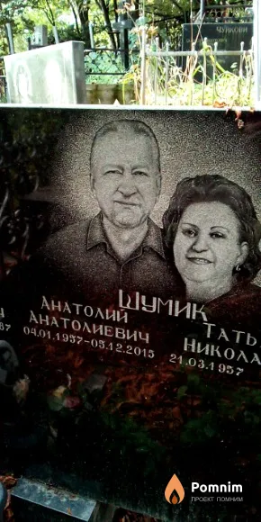 Шумик Анатолий Анатолиевич