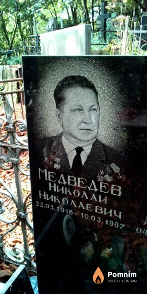 Медведев Николай Николаевич