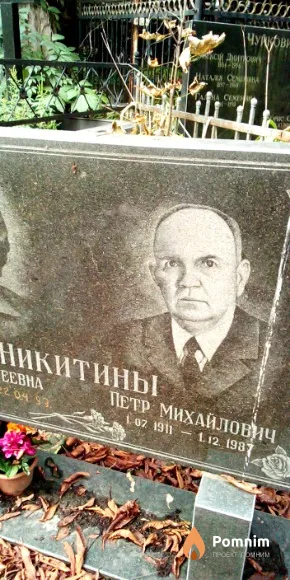 Никитин Петр Михайлович