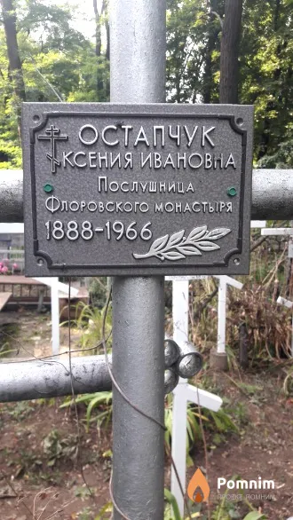 Остапчук Ксения Ивановна