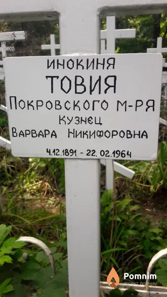 Кузнец    Товия Варвара Никифоровна
