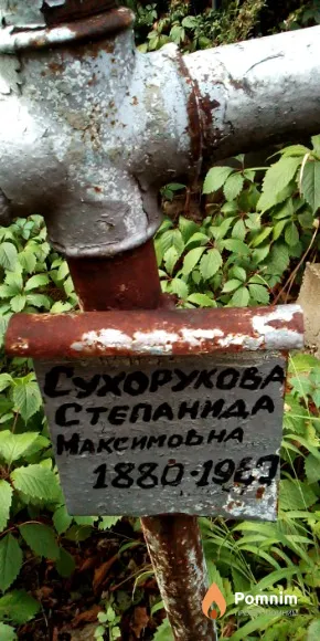 Сухорукова Степанида Максимовна
