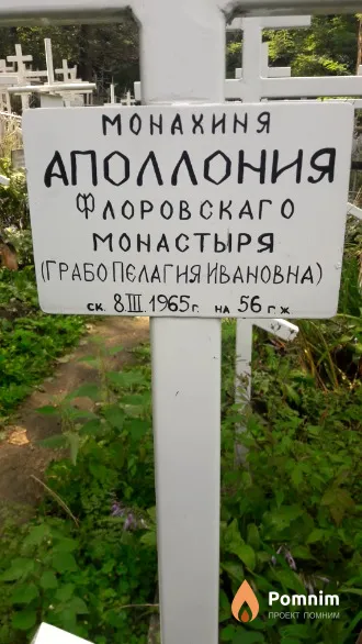 Грабо        Аполлония Пелагея Ивановна