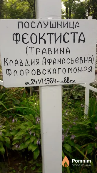 Травина Клавдия Афанасьевна