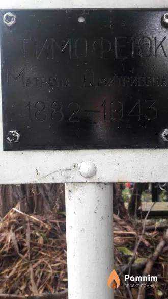 Тимофеюк Матрена Дмитриевна