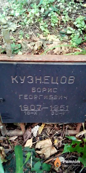 Кузнецов Борис Георгиевич