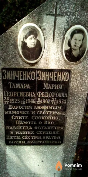 Зинченко Тамара Георгиевна