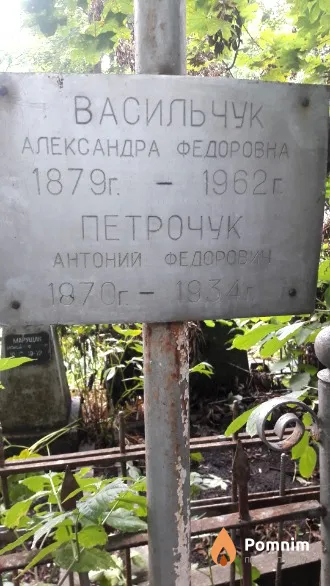 Петрочук Антоний Федорович