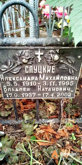 Слуцкая Александра Михайловна