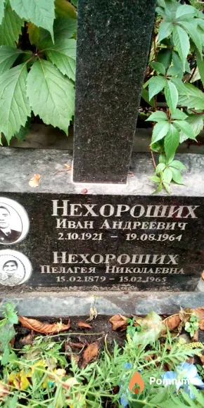 Нехороших Иван Андреевич