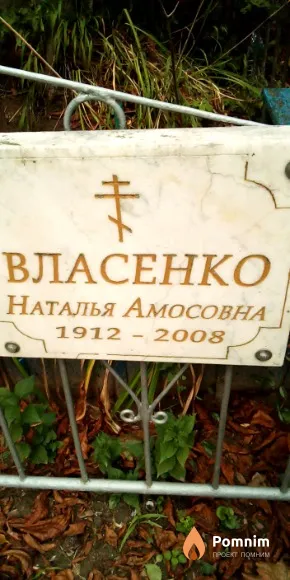 Власенко Наталья Амосовна