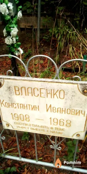 Власенко Константин Иванович