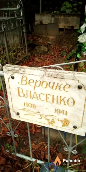 Власенко Вера
