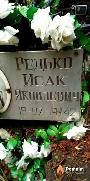 Редько Исак Яковлевич
