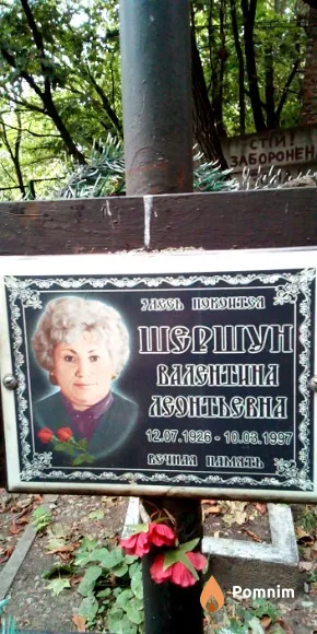 Шершун Валентина Леонтьевна