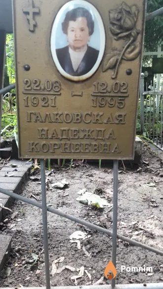 Галковская Надежда Корнеевна