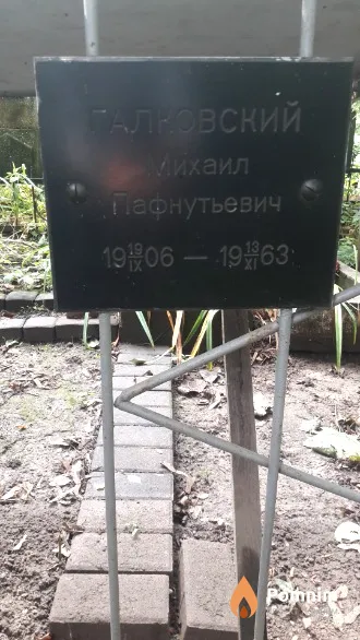Галковский Михаил Пафнутьевич